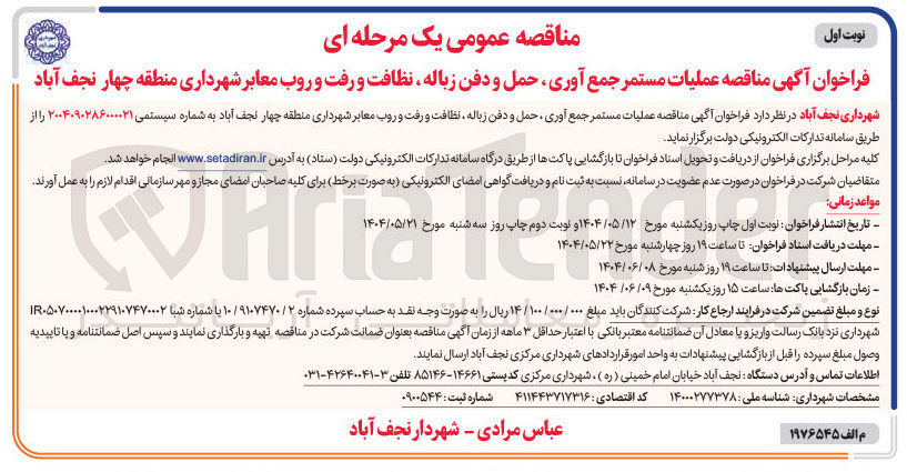 تصویر کوچک آگهی  عملیات مستمر جمع آوری حمل و دفن زباله نظافت و رفت و روب معابر