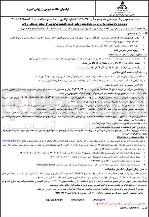 تصویر کوچک آگهی پروژه بهسازی دیوار پیرامونی ، محوطه سازی و تکمیل کارهای باقیمانده کارگاه تعمیرات ایستگاه آتش نشانی مرکزی