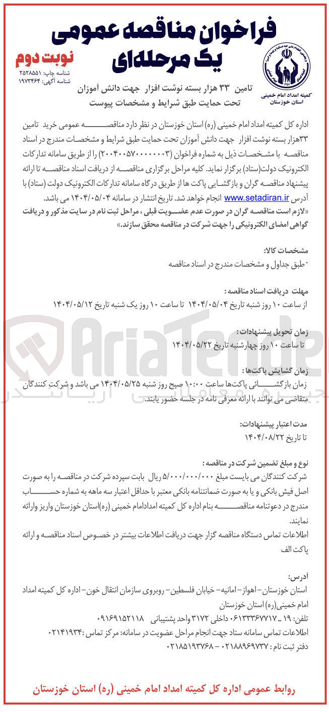تصویر کوچک آگهی تامین ۳۳ هزار بسته نوشت افزار جهت دانش آموزان تحت حمایت 