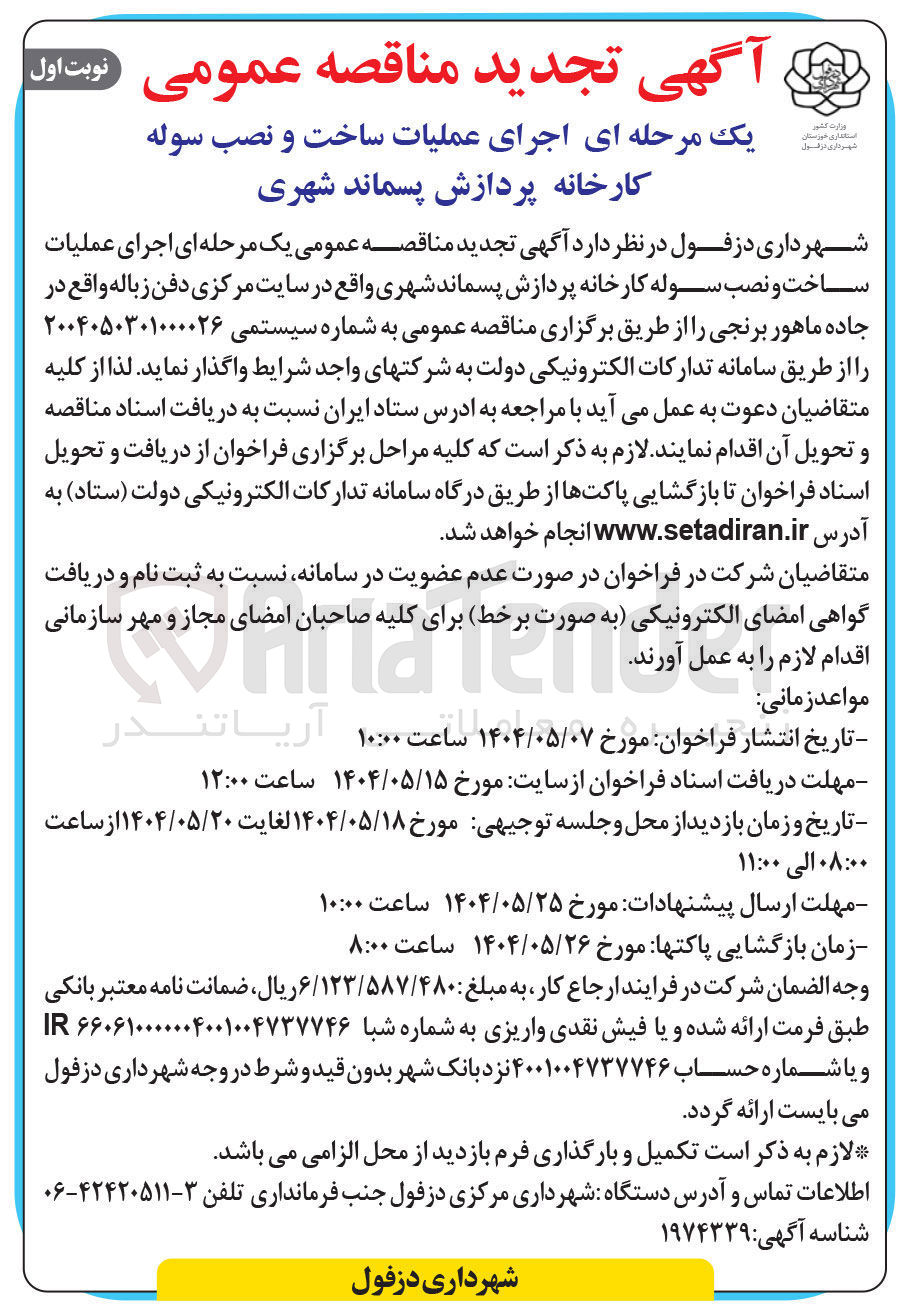 تصویر کوچک آگهی  اجرای عملیات ساخت و نصب سوله کارخانه پردازش پسماند شهری 