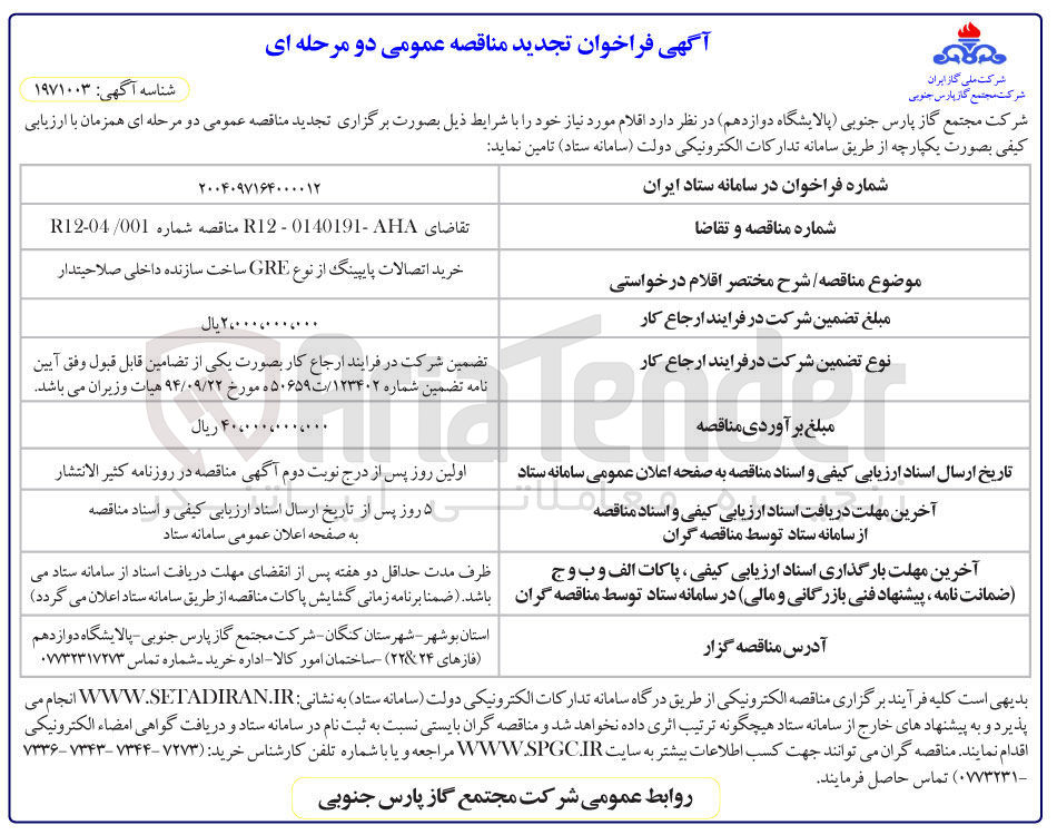 تصویر کوچک آگهی 
خرید اتصالات پایپینگ از نوع GRE ساخت سازنده داخلی صلاحیتدار 
