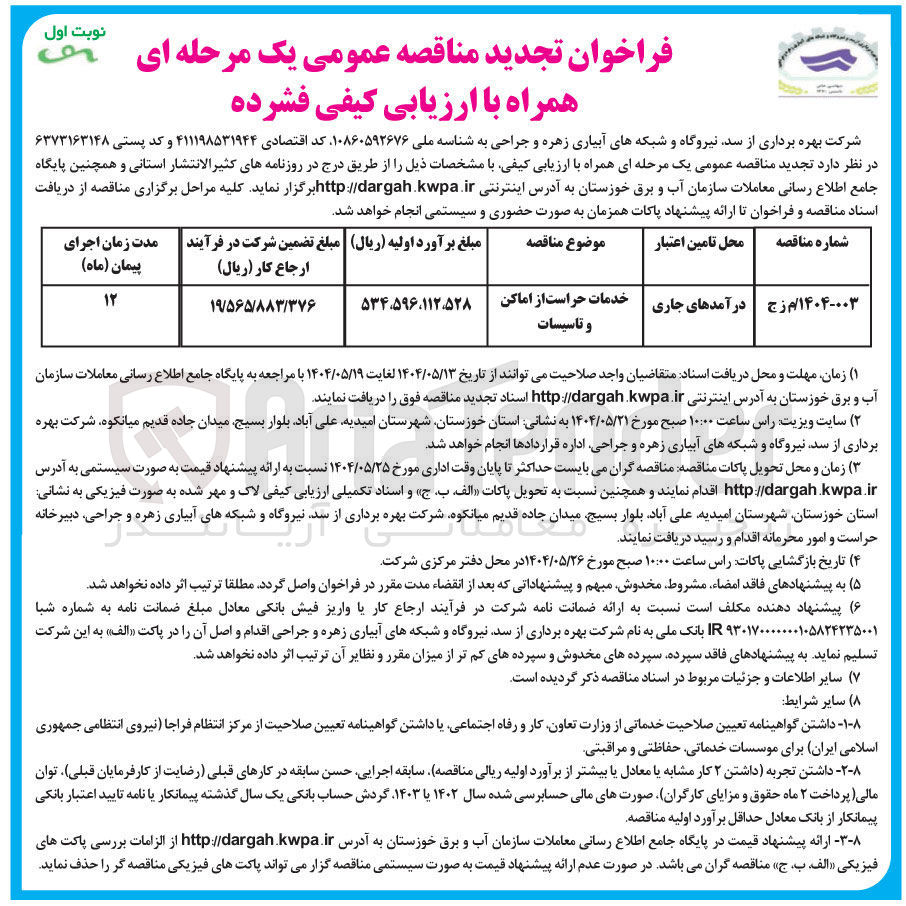 تصویر کوچک آگهی خدمات حراست از اماکن و تاسیسات 
