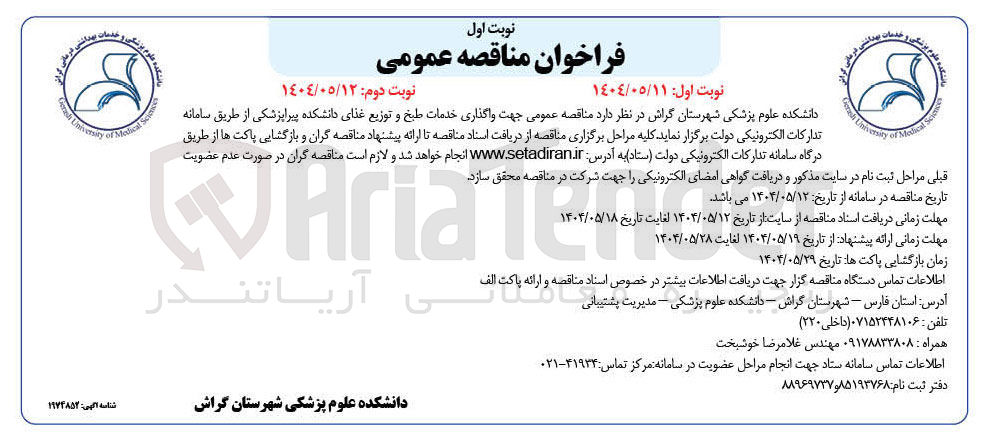 تصویر کوچک آگهی  واگذاری خدمات طبخ و توزیع غذای دانشکده پیراپزشکی