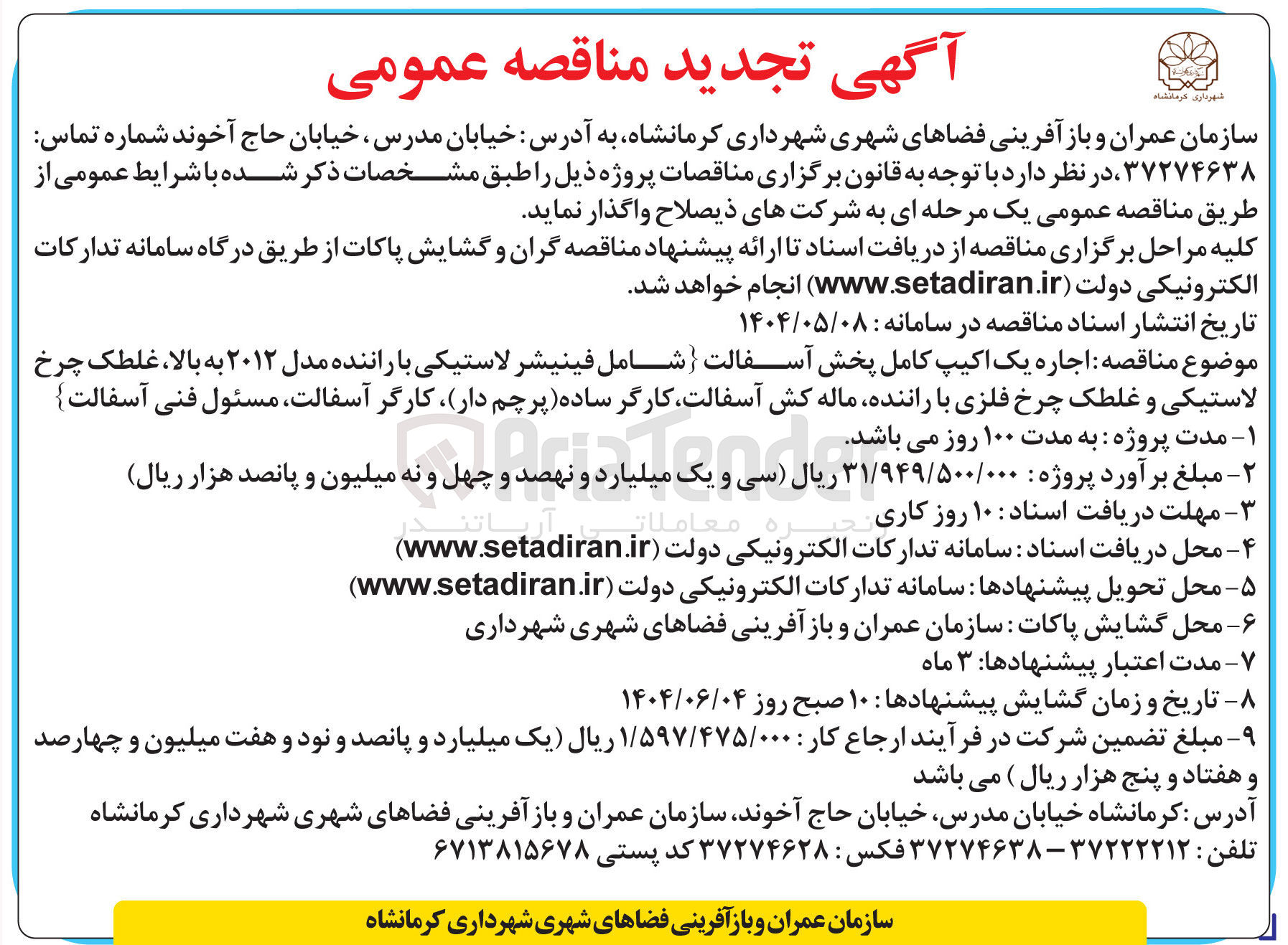 تصویر کوچک آگهی  اجاره یک اکیپ کامل پخش آسفالت شامل فینیشر لاستیکی با راننده مدل ۲۰۱۲ به بالا ، غلطک چرخ لاستیکی و غلطک چرخ فلزی با راننده ماله کش آسفالت کارگر ساده پرچم دار کارگر ، آسفالت مسئول فنی آسفالت 