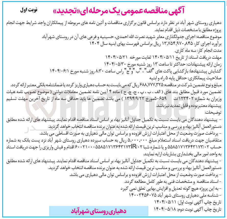 تصویر کوچک آگهی  اجرای جدولگذاری معابر 