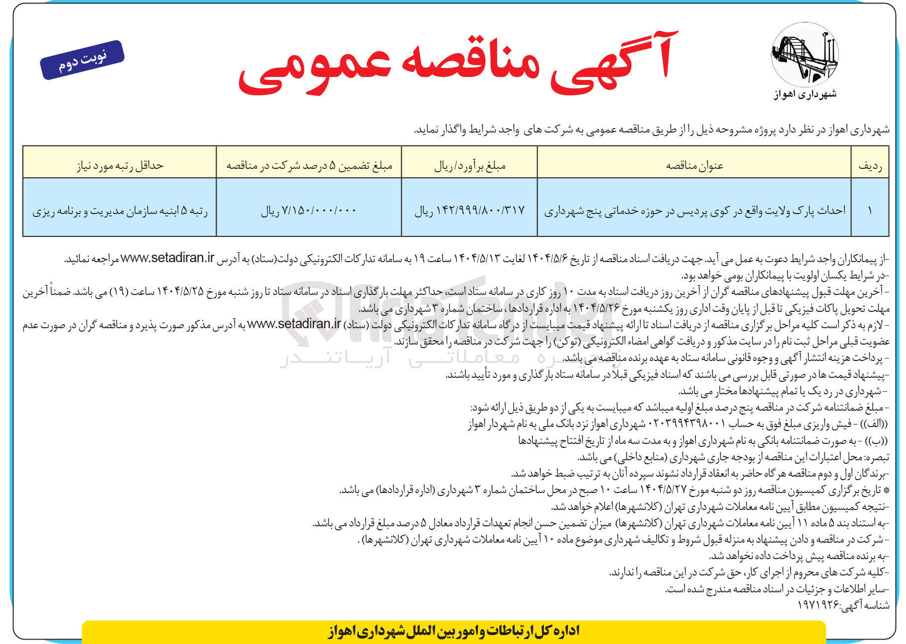 تصویر کوچک آگهی احداث پارک ولایت