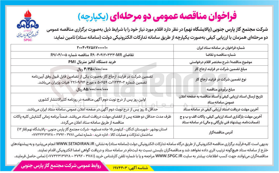 تصویر کوچک آگهی خرید دستگاه آنالیز متریال PMI 