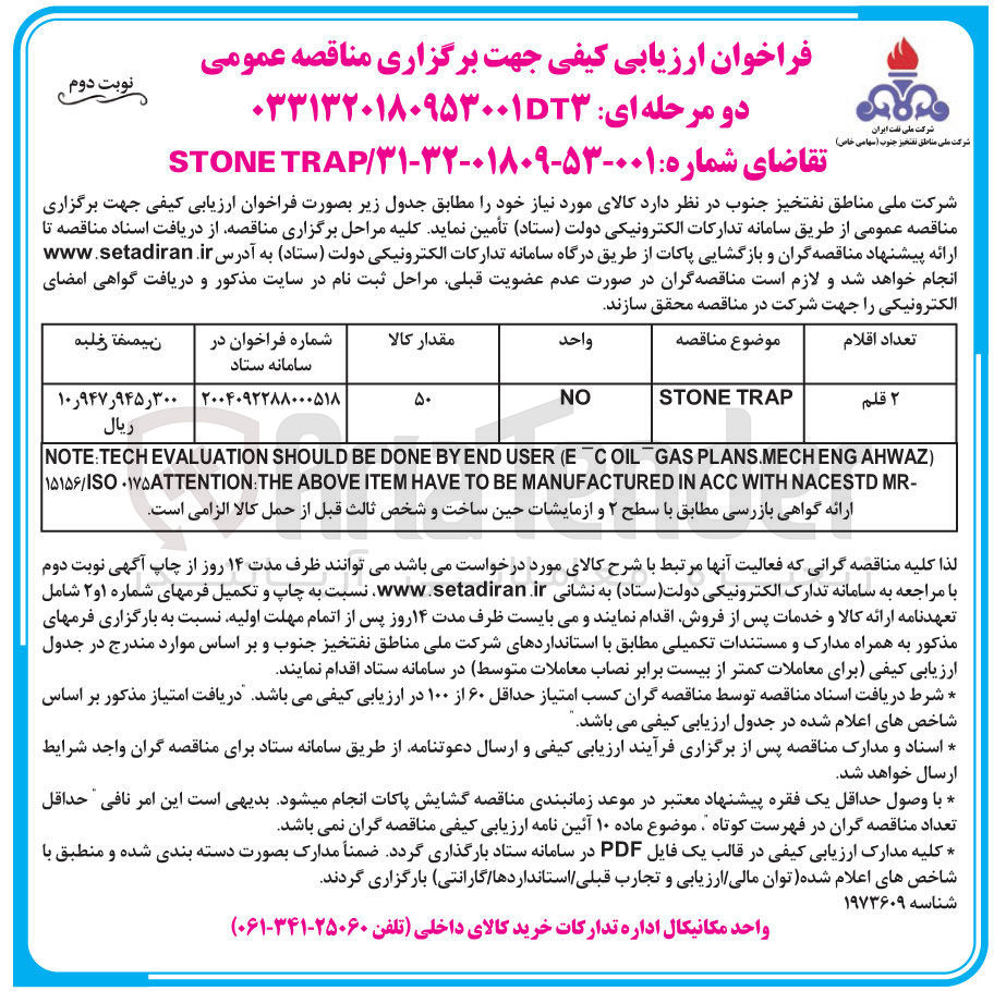 تصویر کوچک آگهی تامین 2 قلمTRAP STONE