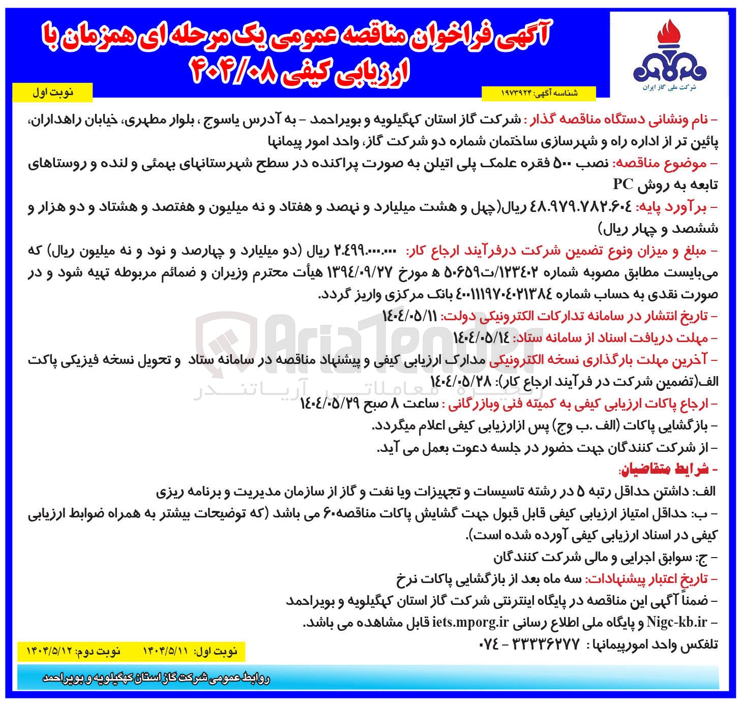 تصویر کوچک آگهی نصب ۵۰۰ فقره علمک پلی اتیلن به صورت پراکنده 
