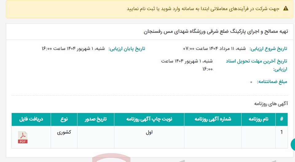 تصویر کوچک آگهی تهیه مصالح و اجرای پارکینگ ضلع شرقی ورزشگاه شهدای مس رفسنجان
