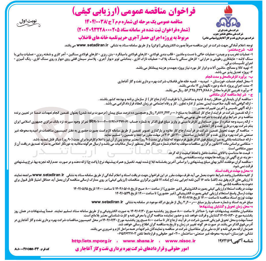 تصویر کوچک آگهی پروژه اجرای حصار آجری حریم تلمبه خانه های فاضلاب