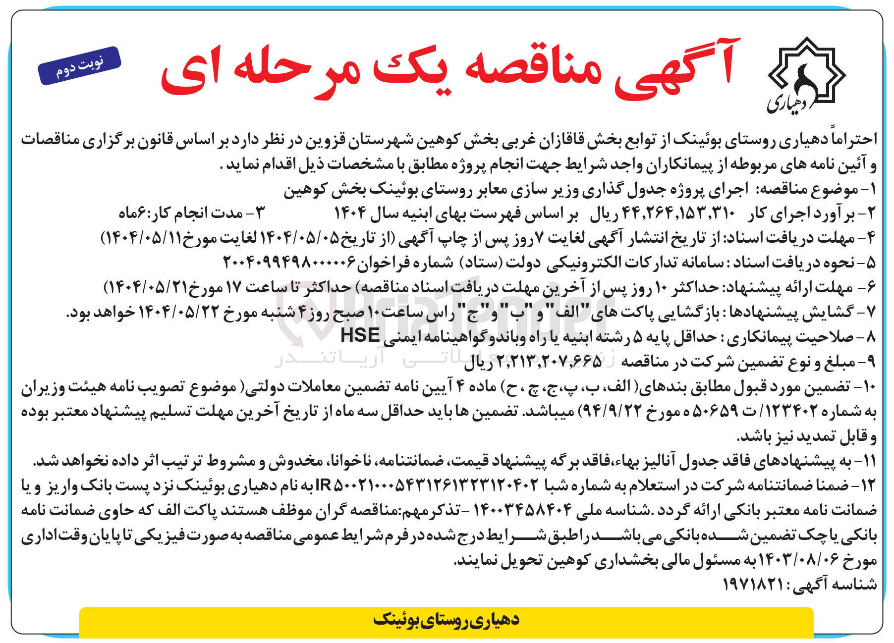 تصویر کوچک آگهی اجرای پروژه جدولگذاری و زیرسازی معابر 