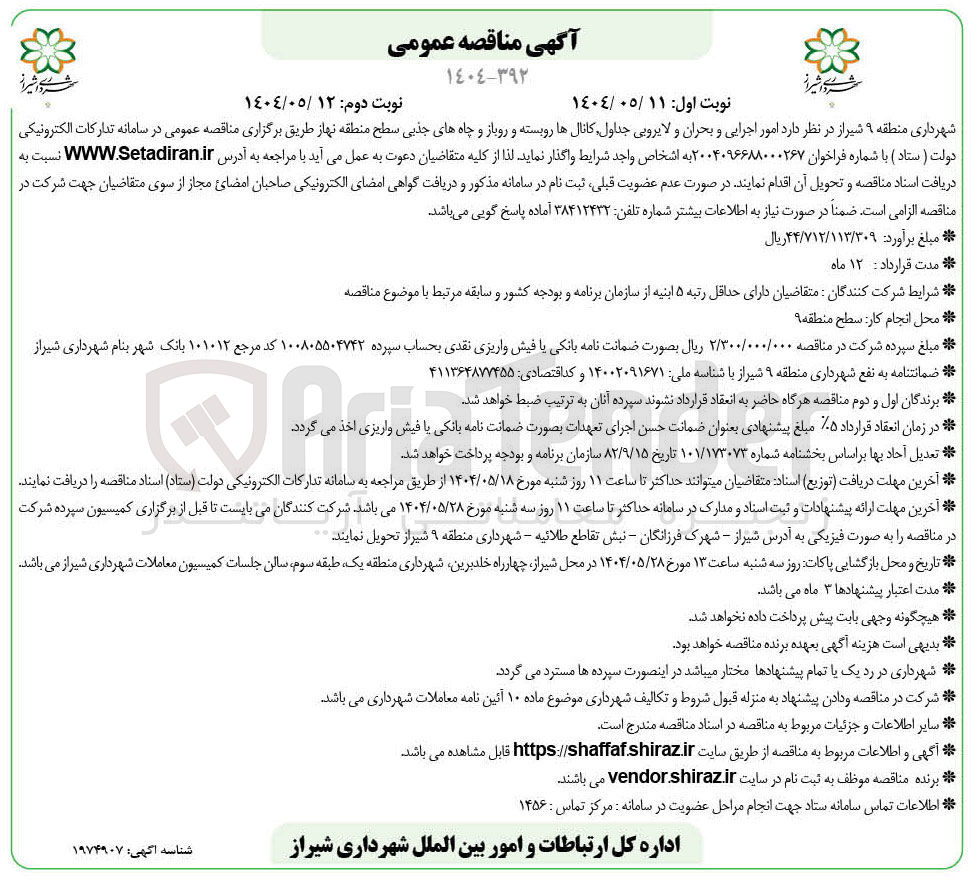 تصویر کوچک آگهی امور اجرایی و بحران و لایروبی جداول ، کانال ها رو بسته و روباز و چاه های جذبی