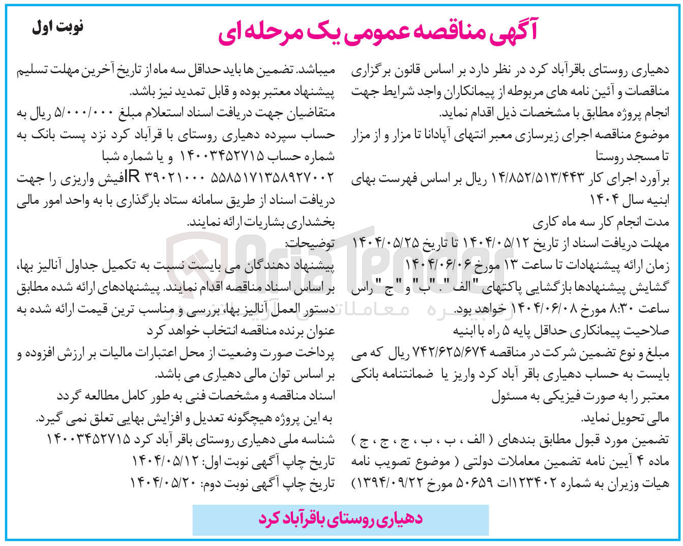 تصویر کوچک آگهی اجرای زیرسازی معبر 