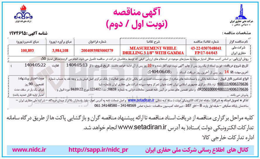 تصویر کوچک آگهی MEASUREMENT WHILE DRILLING 3 1/8 WITH GAMMA 