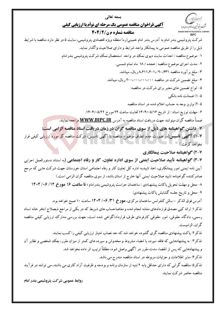تصویر کوچک آگهی مناقصه شماره م ن/۲/۴۰۴ : احداث سایت دپوی نمک در واحد  استحصال نمک .