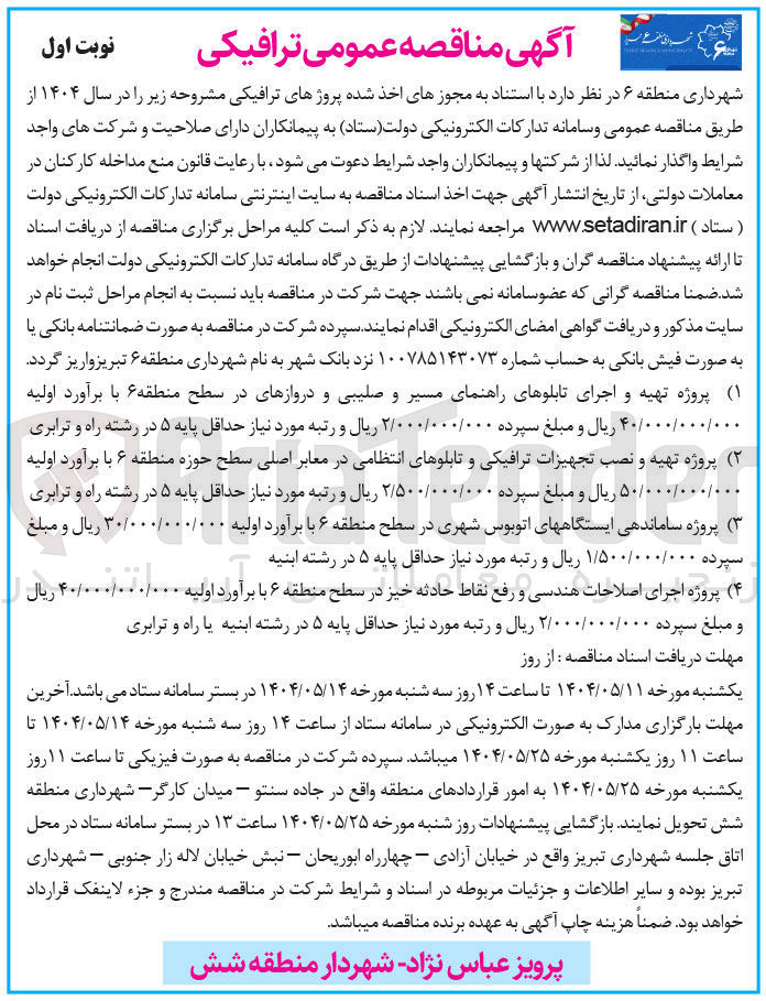 تصویر کوچک آگهی پروژه ساماندهی ایستگاه های اتوبوس شهری 