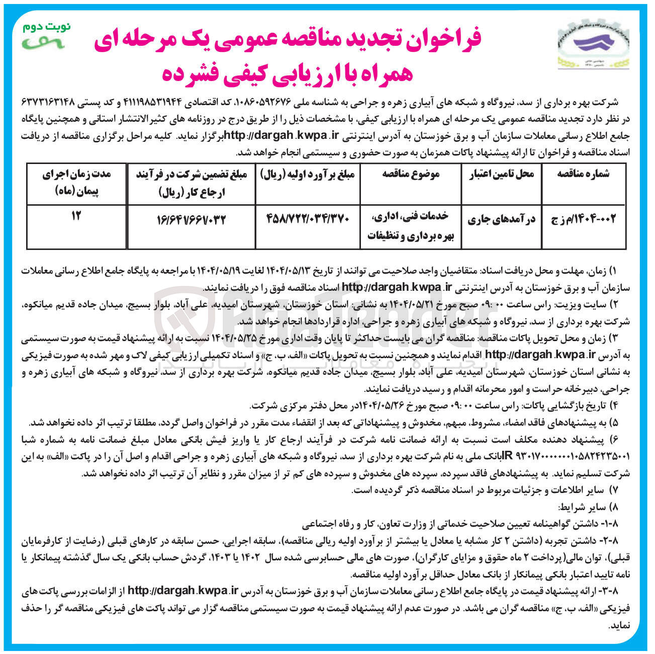 تصویر کوچک آگهی خدمات فنی، اداری، بهره برداری و تنطیفات 