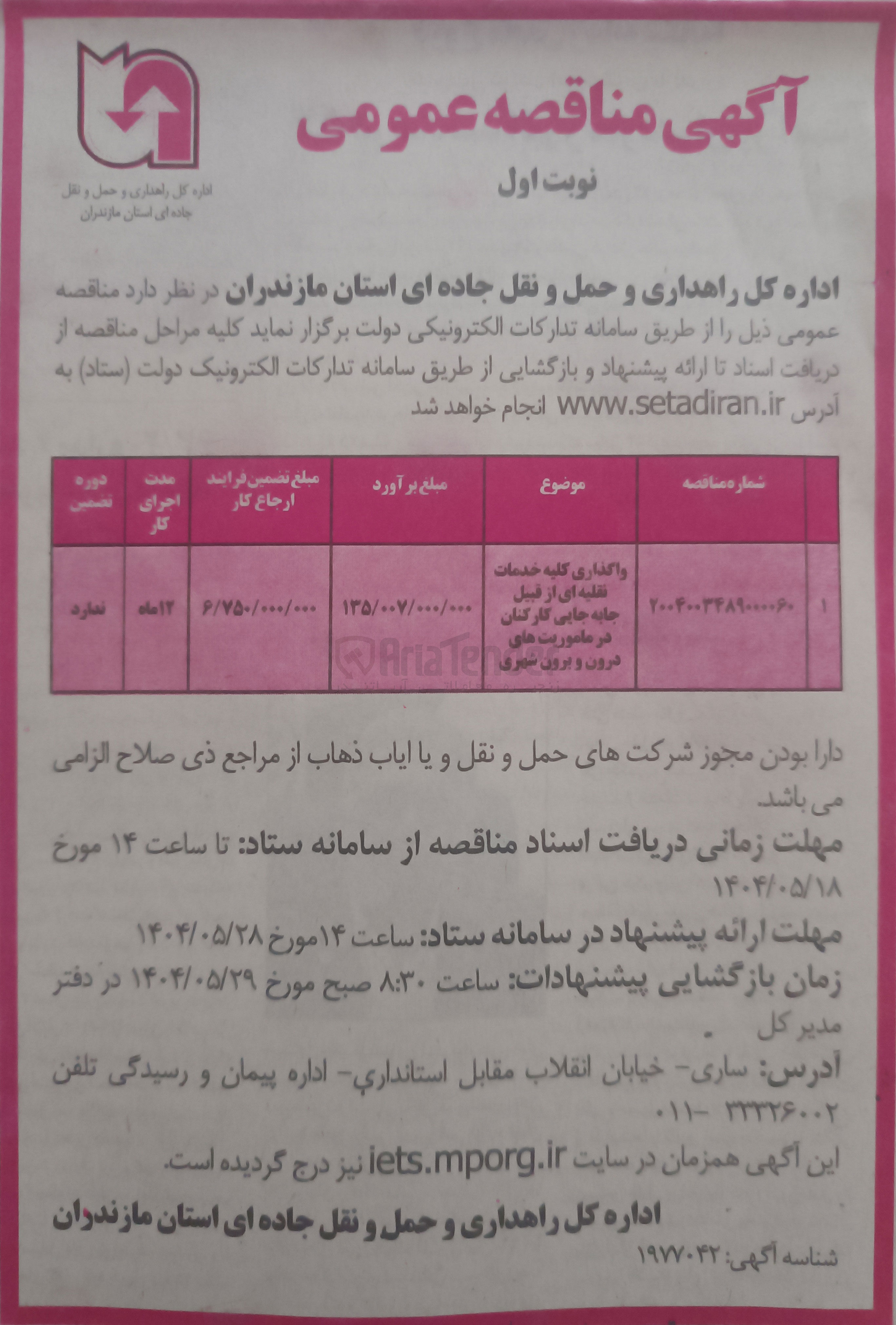تصویر کوچک آگهی واگذاری کلیه خدمات نقلیه ای از قبیل جا به جایی کارکنان در ماموریت های درون و برون شهری 