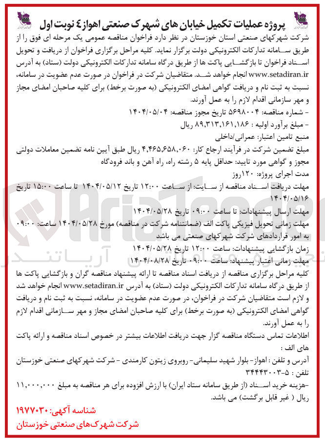 تصویر کوچک آگهی پروژه عملیات تکمیل خیابان 
