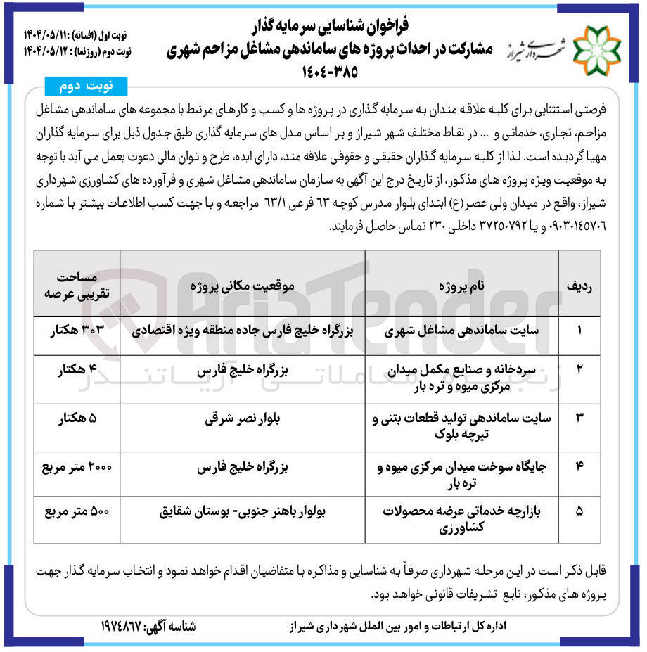 تصویر کوچک آگهی مشارکت در احداث سایت ساماندهی تولید قطعات بتنی و تیرچه بلوک