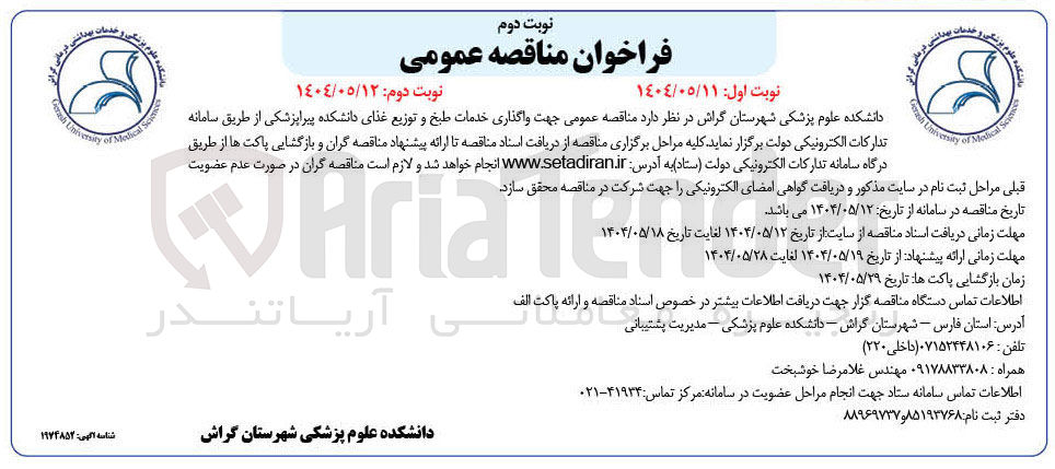 تصویر کوچک آگهی واگذاری خدمات طبخ و توزیع غذای دانشکده