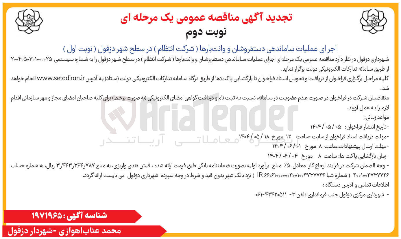 تصویر کوچک آگهی اجرای عملیات ساماندهی دستفروشان و وانت بارها 
