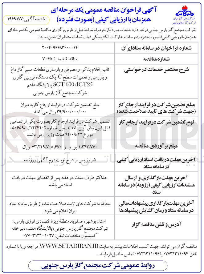 تصویر کوچک آگهی تامین اقلام یدکی و مصرفی و بازسازی قطعات مسیر گاز داغ و بازرسی و تعمیرات سطح C یک دستگاه توربین گازی SGT 600/IGT25 