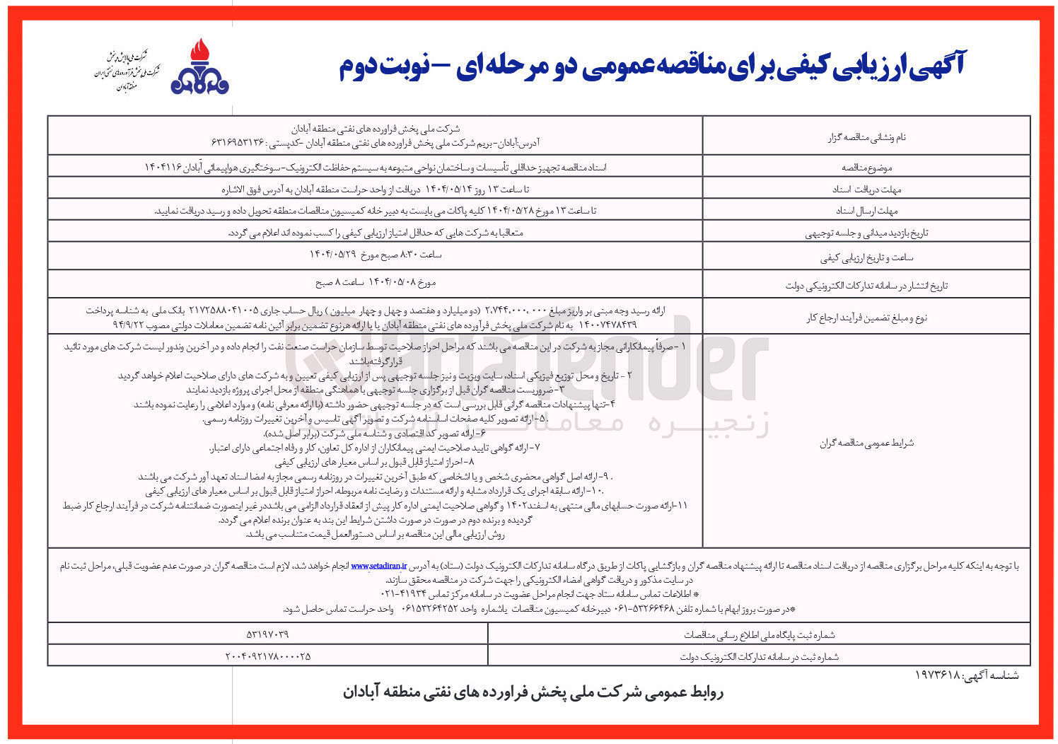 تصویر کوچک آگهی تجهیز حداقلی تاسیسات و ساختمان نواحی متبوعه به سیستم حفاظت الکترونیک