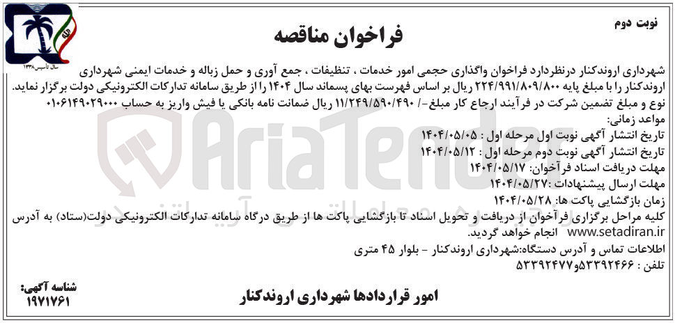 تصویر کوچک آگهی واگذاری حجمی امور خدمات ، تنظیفات، جمع آوری و حمل زباله و خدمات ایمنی 