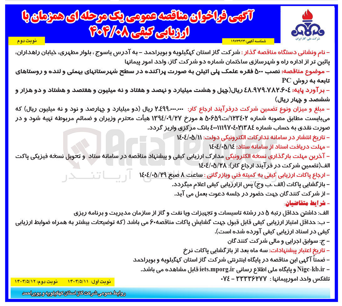 تصویر کوچک آگهی نصب ۵۰۰ فقره علمک پلی اتیلن به صورت پراکنده 