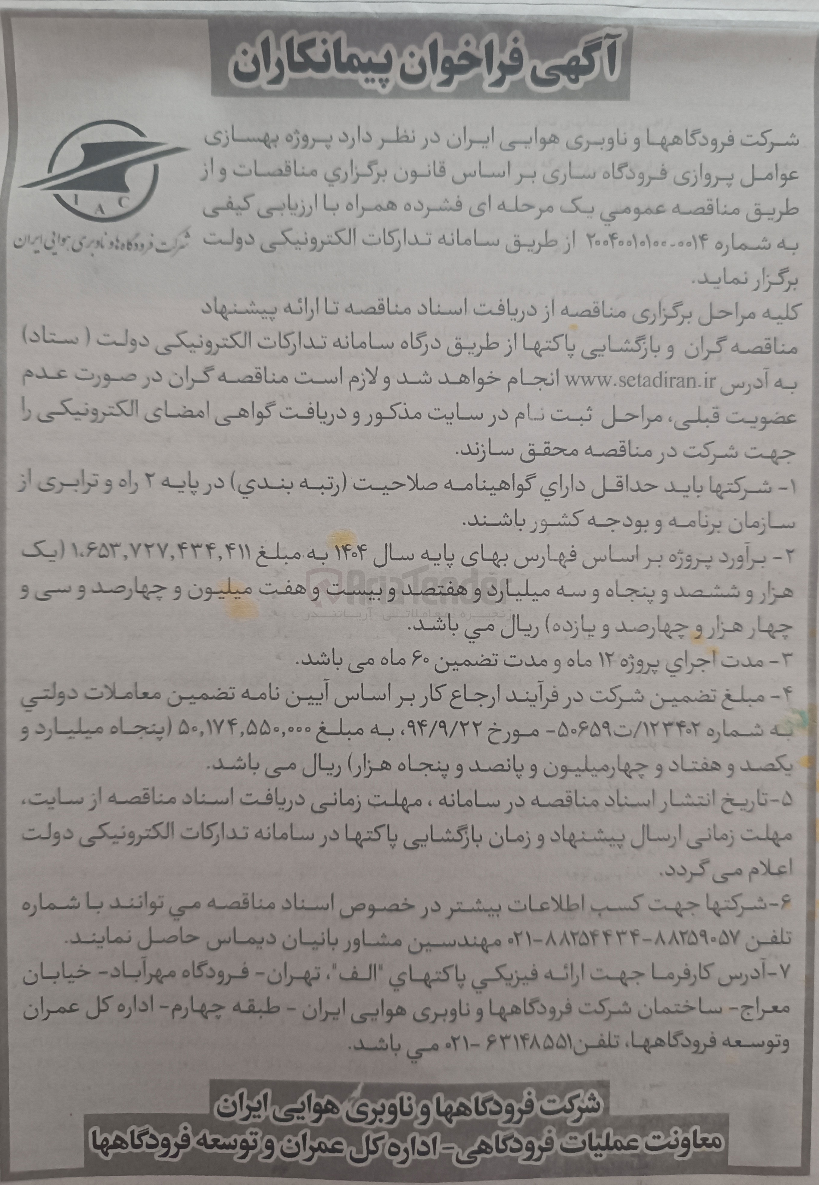 تصویر کوچک آگهی پروژه بهسازی عوامل پروازی فرودگاه 