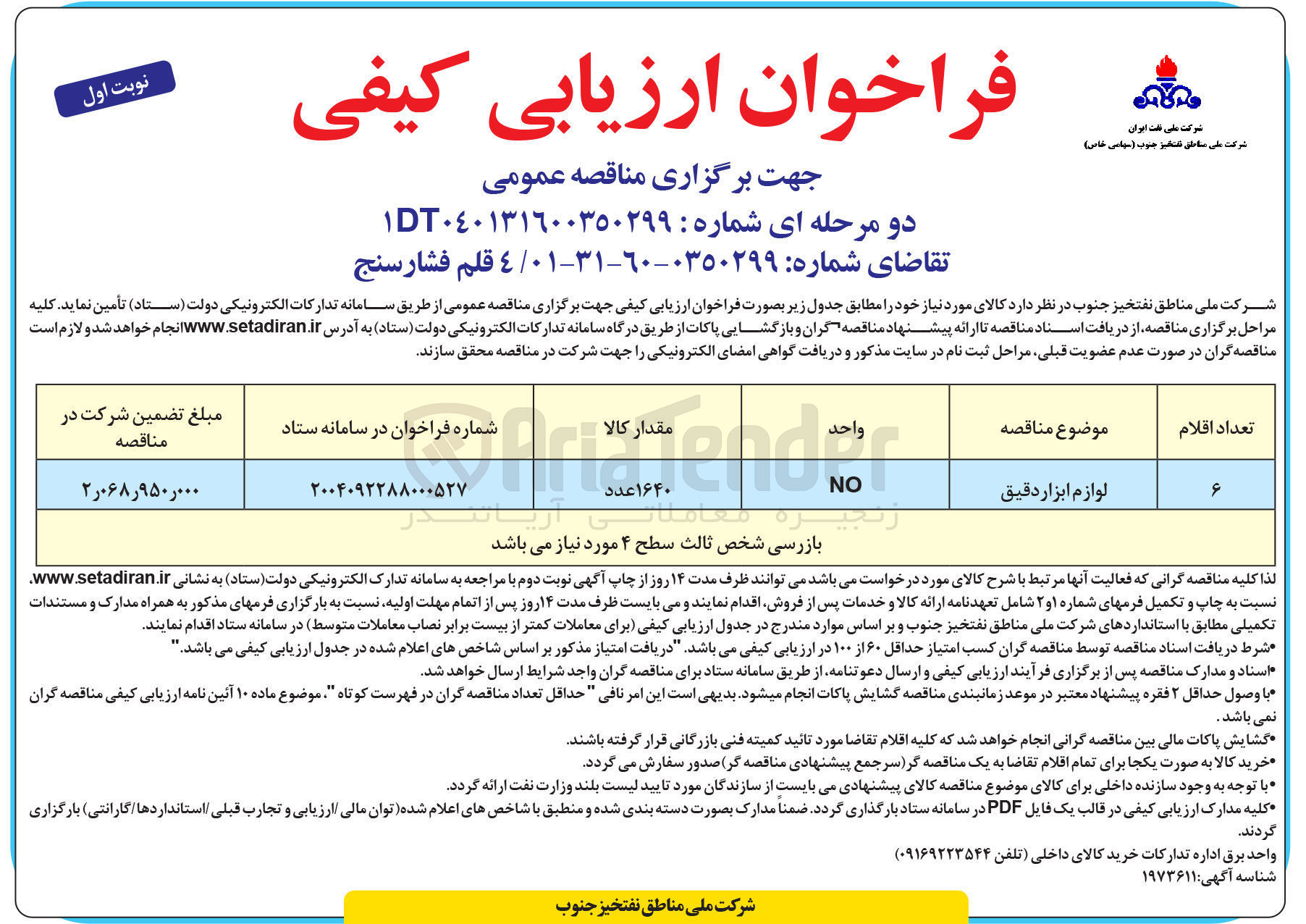 تصویر کوچک آگهی تامین ۴ قلم فشار سنج