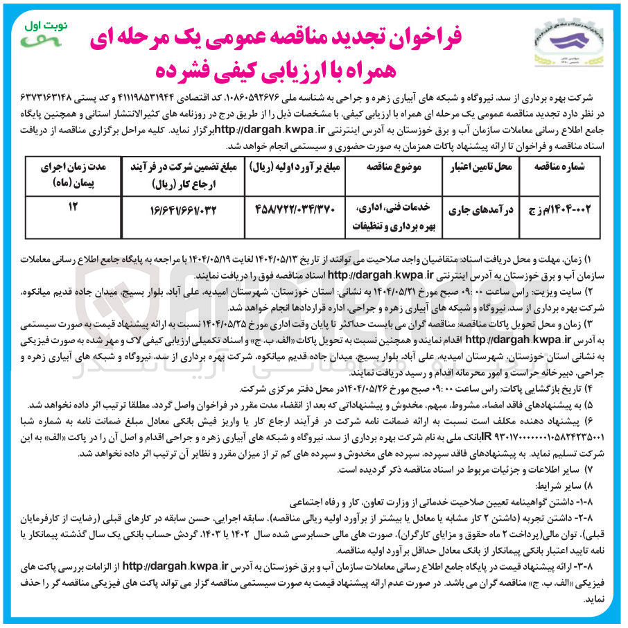 تصویر کوچک آگهی خدمات فنی، اداری، بهره برداری و تنظیفات 