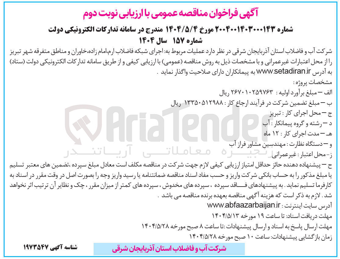 تصویر کوچک آگهی اجرای شبکه فاضلاب 