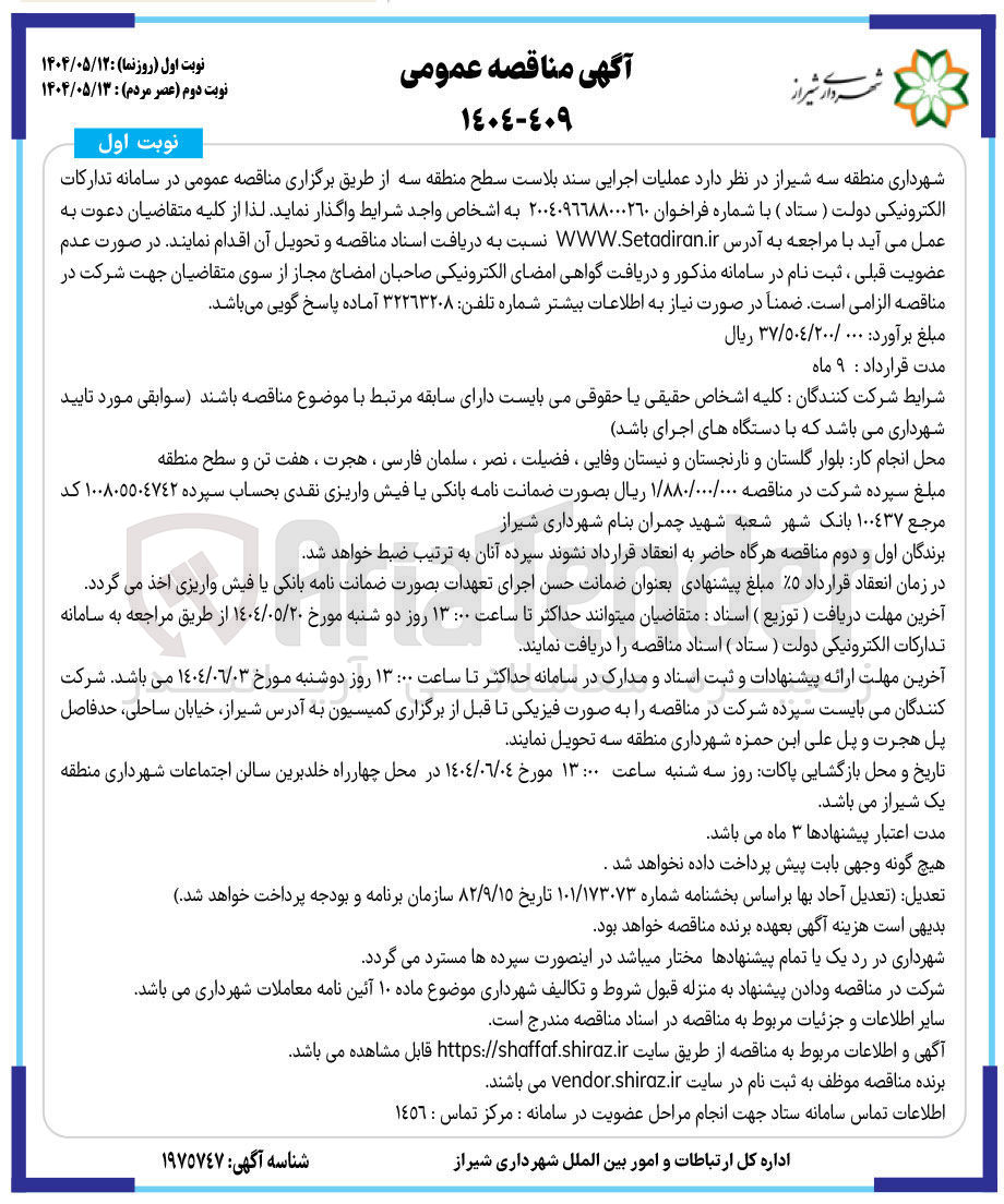 تصویر کوچک آگهی عملیات اجرایی سند بلاست 