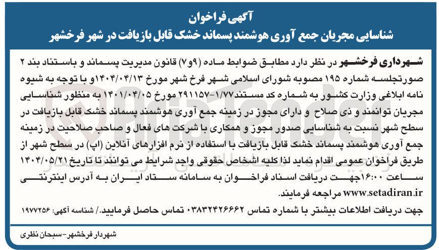 تصویر کوچک آگهی شناسایی مجریان جمع آوری هوشمند پسماند خشک قابل بازیافت 