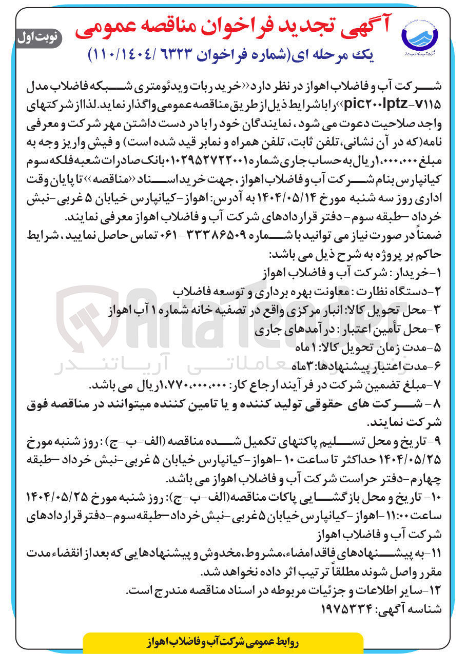 تصویر کوچک آگهی خرید ربات ویدئومتری شبکه فاضلاب مدل pic200lptz-v115 
