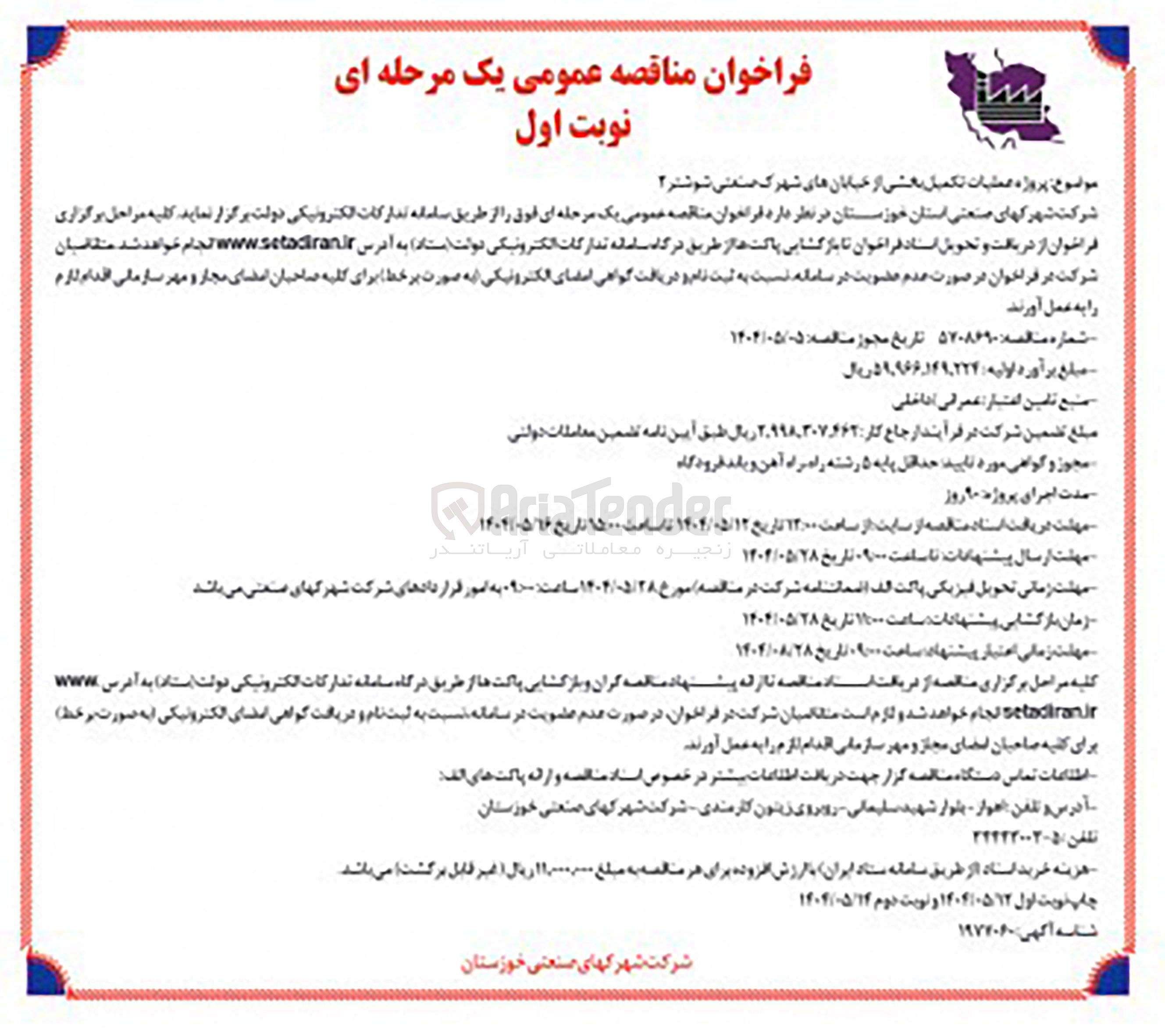 تصویر کوچک آگهی پروژه عملیات تکمیل بخشی از خیابان