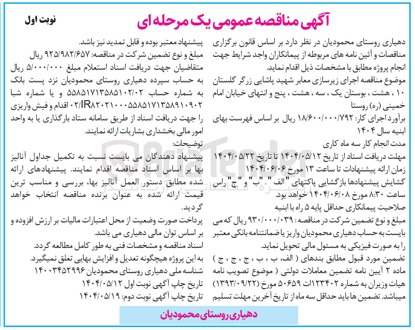 تصویر کوچک آگهی اجرای زیرسازی معابر