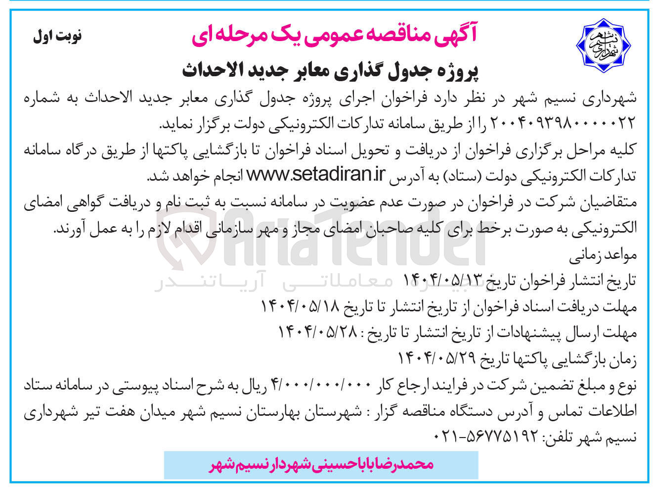 تصویر کوچک آگهی اجرای پروژه جدولگذاری معابر جدیدالاحداث