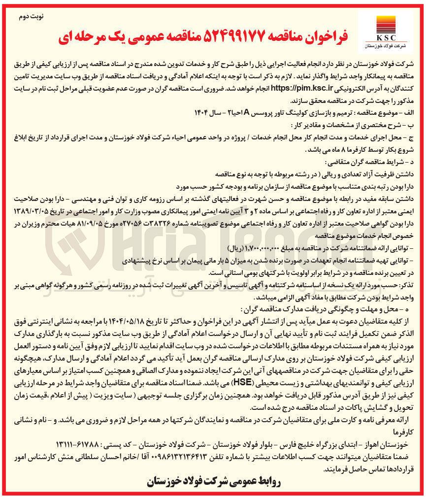 تصویر کوچک آگهی ترمیم و بازسازی کولینگ تاور پروسس A احیا ۲ 