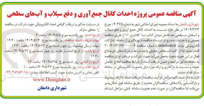 تصویر کوچک آگهی احداث کانال جمع آوری و دفع سیلاب و آب های سطحی 