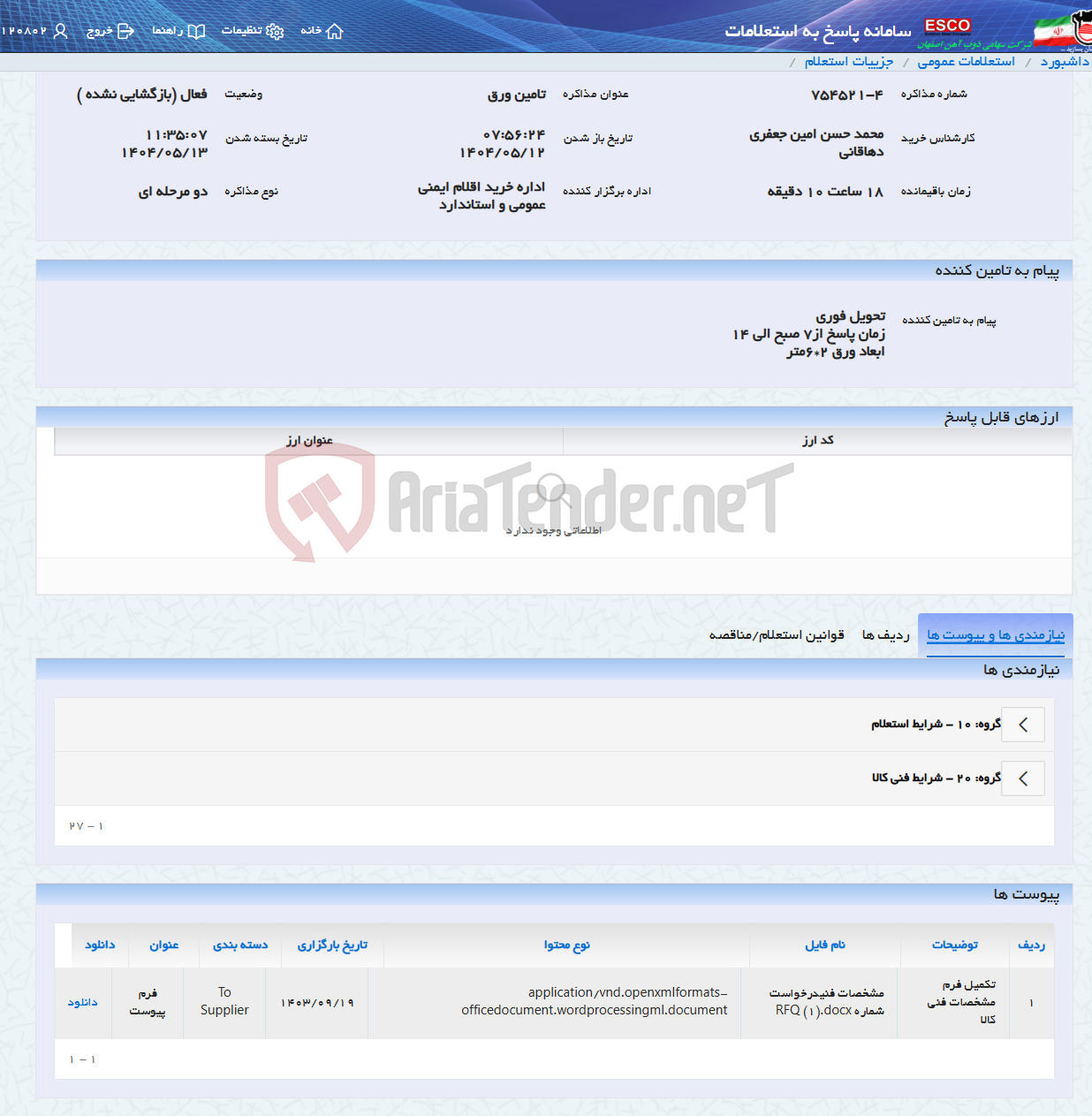 تصویر کوچک آگهی تامین ورق