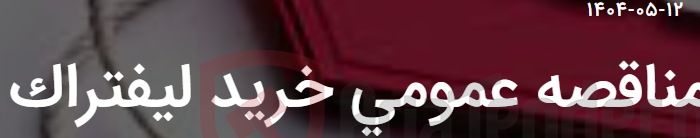 تصویر کوچک آگهی مناقصه عمومی خرید لیفتراک