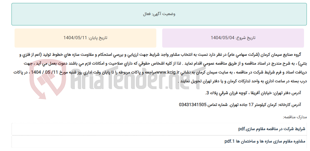 تصویر کوچک آگهی مناقصه عمومی انتخاب مشاور واجد شرایط جهت ارزیابی و بررسی استحکام و مقاومت سازه های خطوط تولید (اعم از فلزی و بتنی) مربوط به کارخانه سیمان کرمان ، به شرح مندرج در اسناد مناقصه