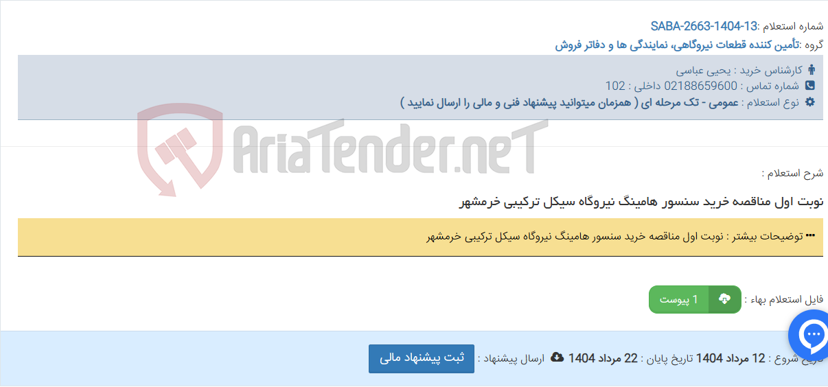 تصویر کوچک آگهی نوبت اول مناقصه خرید سنسور هامینگ نیروگاه سیکل ترکیبی خرمشهر