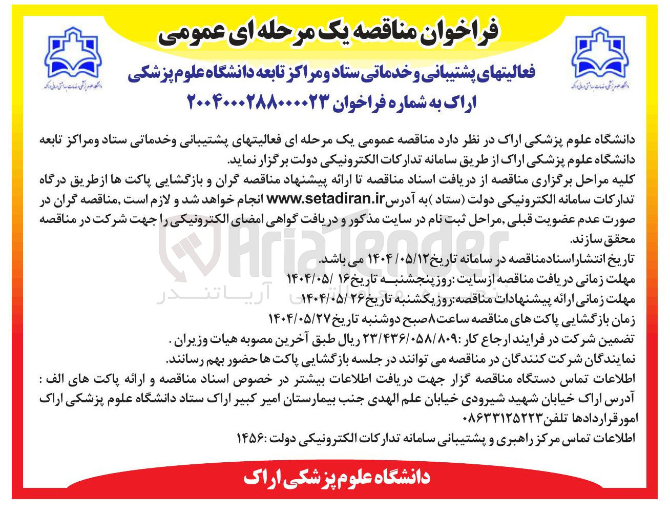 تصویر کوچک آگهی فعالیت های پشتیبانی و خدماتی ستاد و مراکز تابعه