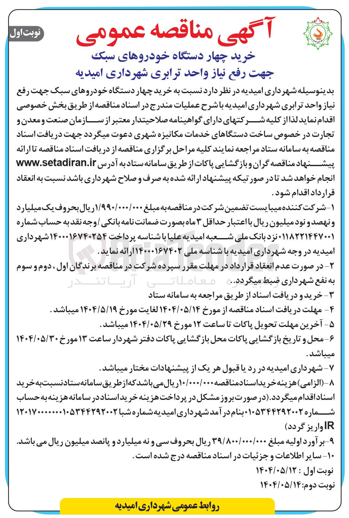 تصویر کوچک آگهی خرید چهار دستگاه خودروهای سبک جهت رفع نیاز واحد ترابری