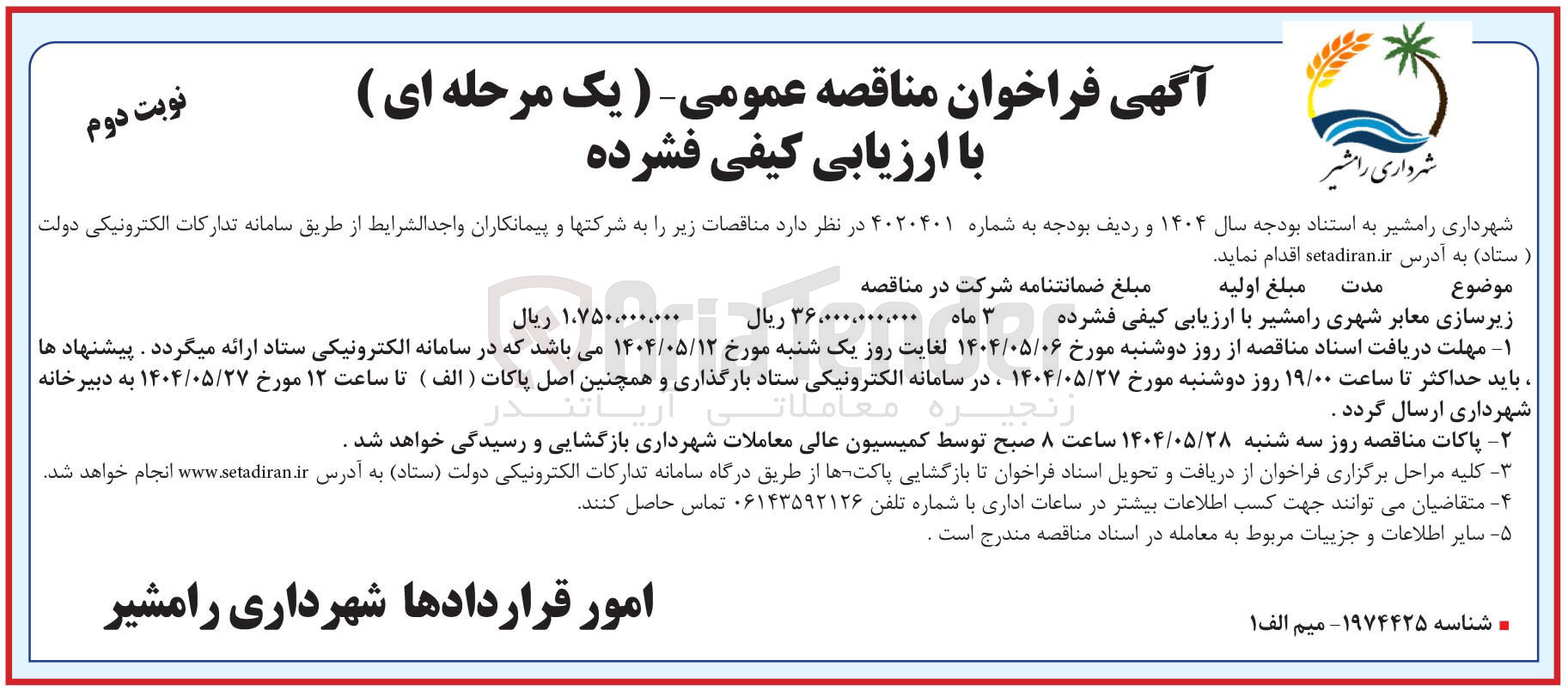 تصویر کوچک آگهی زیرسازی معابر شهری